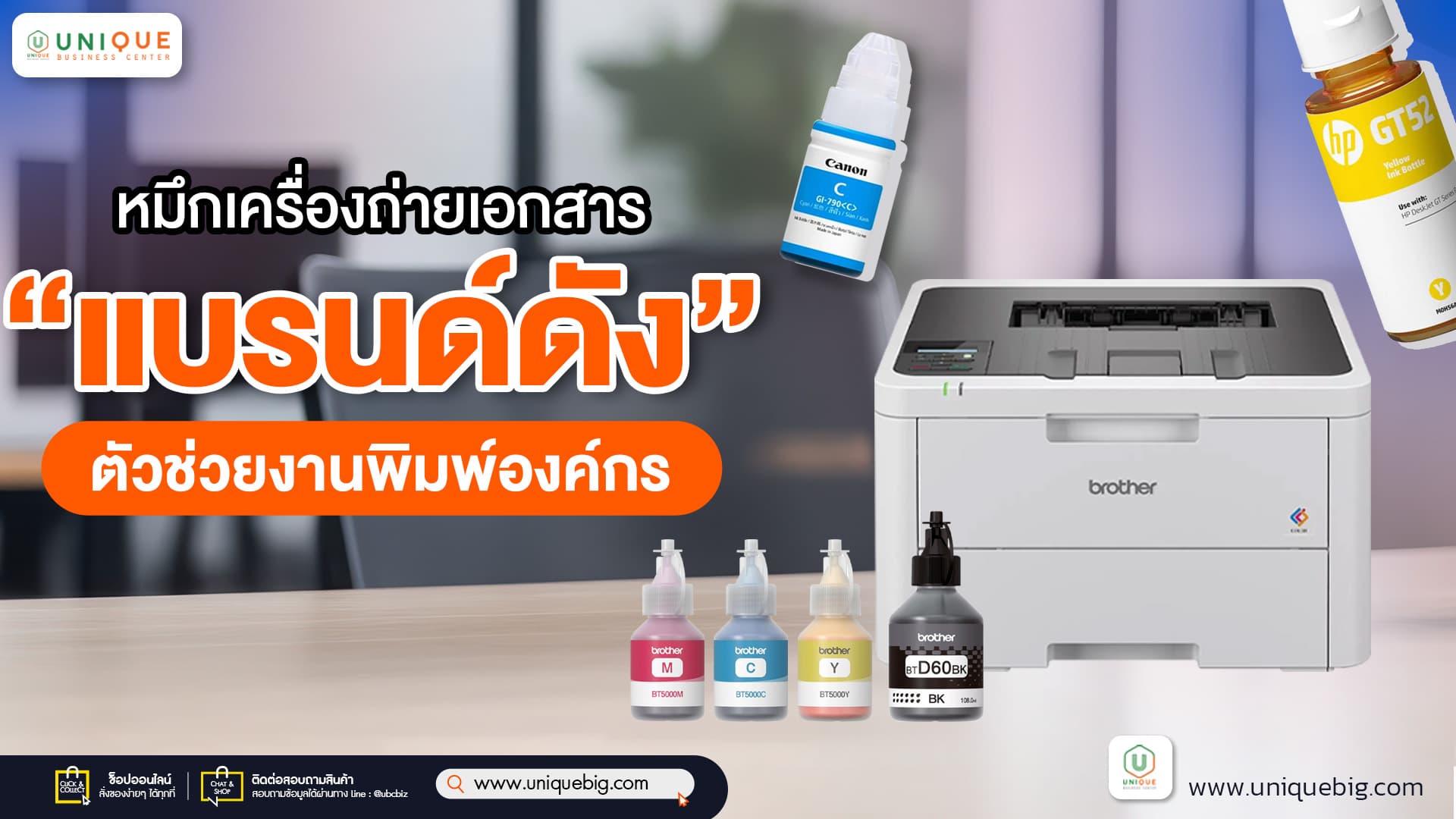 หมึกเครื่องถ่ายเอกสารแบรนด์ดัง ตัวช่วยงานพิมพ์องค์กร