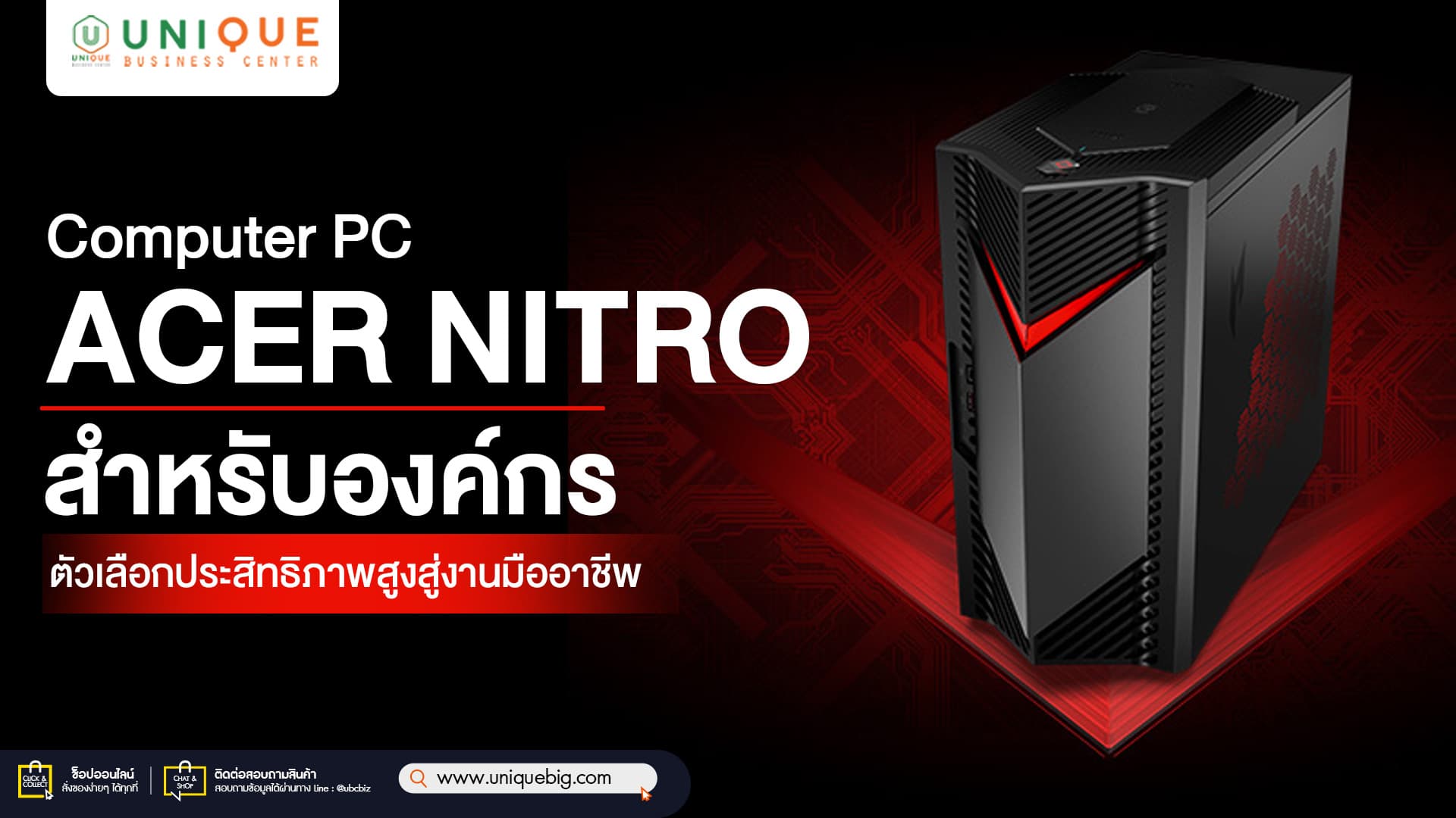 Computer PC Acer Nitro สำหรับองค์กร ตัวเลือกประสิทธิภาพสูงสู่งานมืออาชีพ
