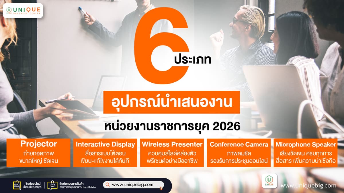 6-ประเภทอุปกรณ์นำเสนองานหน่วยงานราชการยุค-2026-info.jpg
