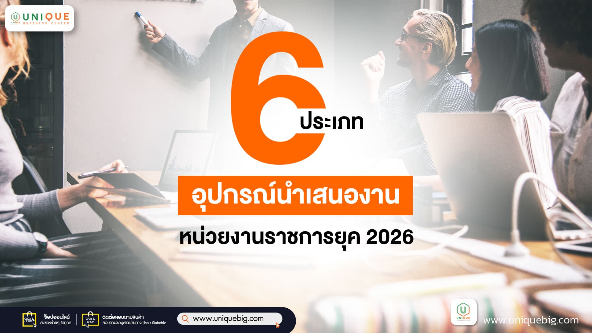 6 ประเภทอุปกรณ์นำเสนองานหน่วยงานราชการยุค 2026