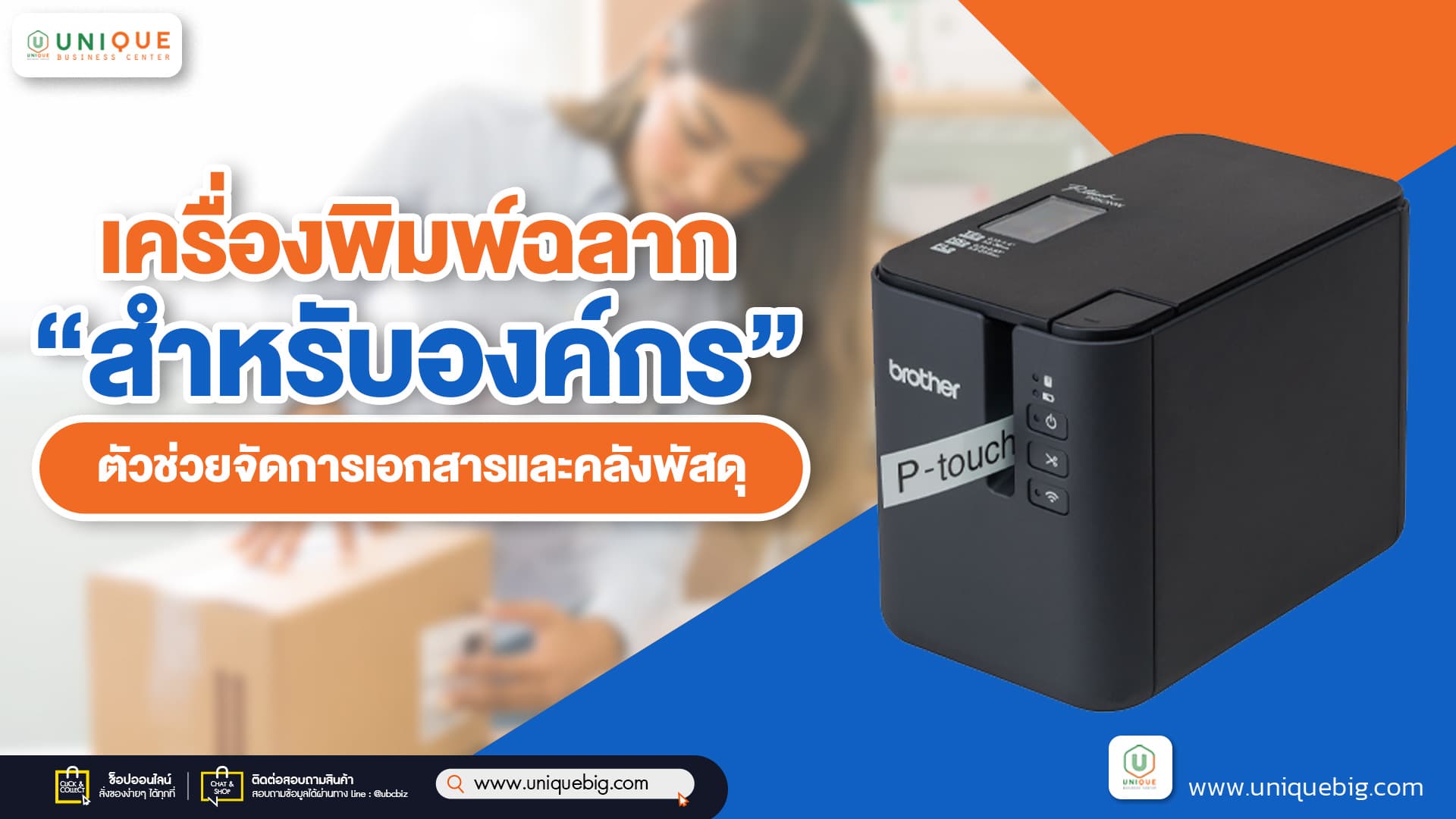 เครื่องพิมพ์ฉลากสำหรับองค์กร ตัวช่วยจัดการเอกสารและคลังพัสดุ