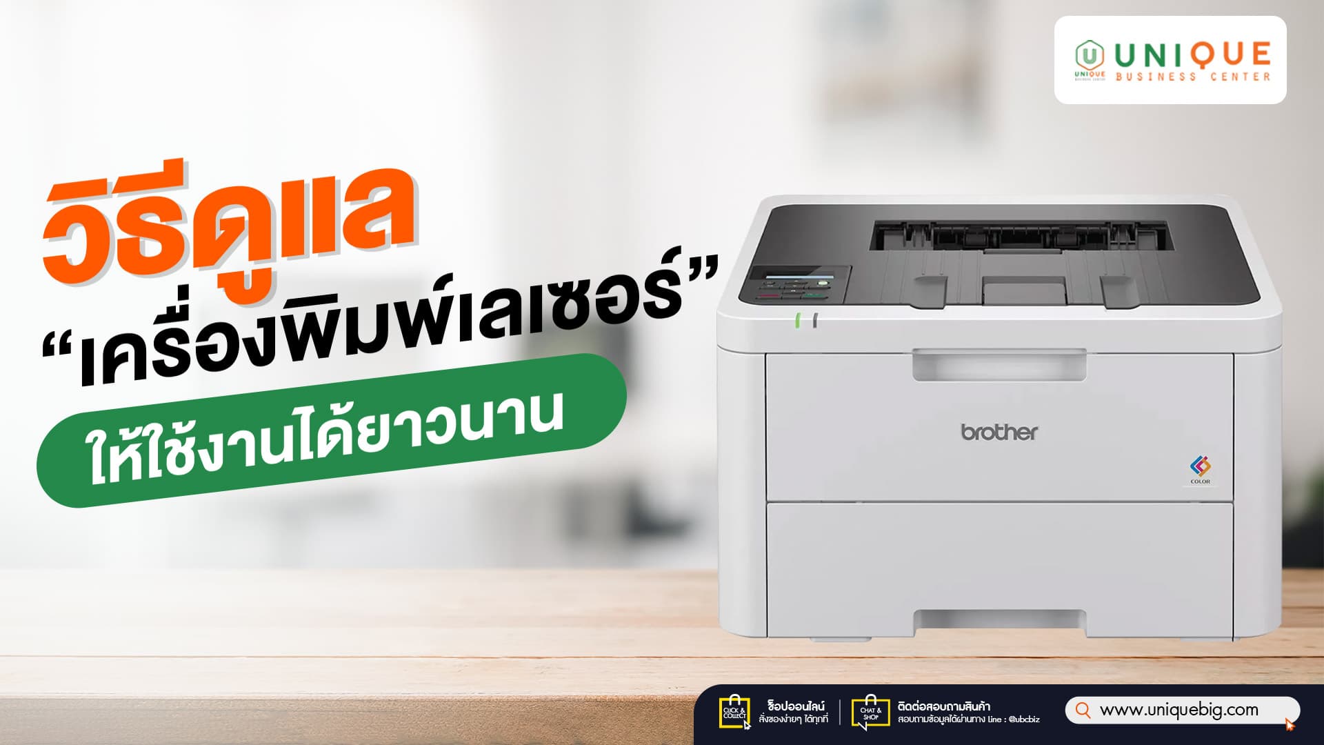 วิธีดูแลเครื่องพิมพ์เลเซอร์ให้ใช้งานได้ยาวนาน