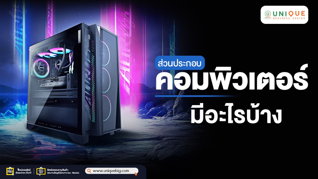 ส่วนประกอบคอมพิวเตอร์ มีอะไรบ้าง