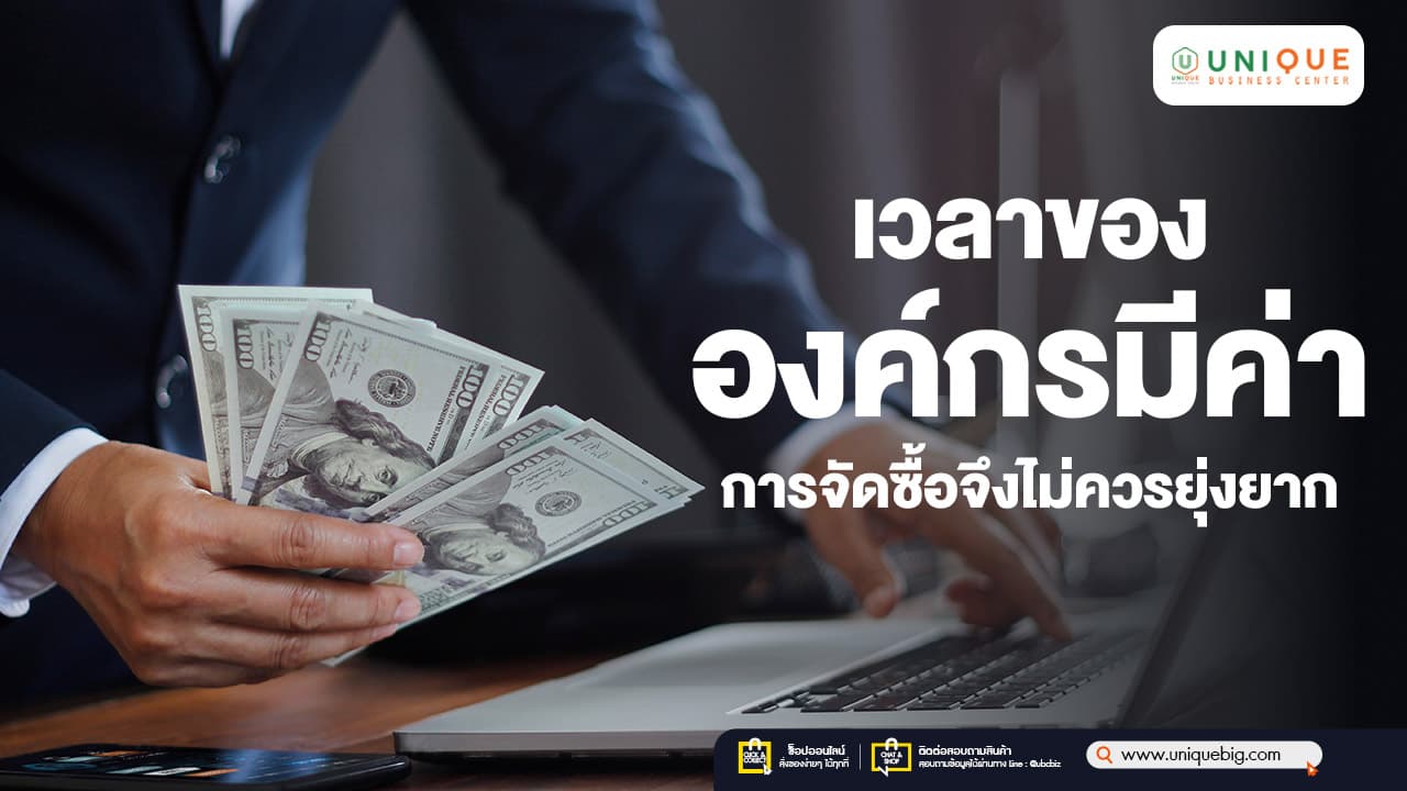 เวลาขององค์กรมีค่า การจัดซื้อจึงไม่ควรยุ่งยาก