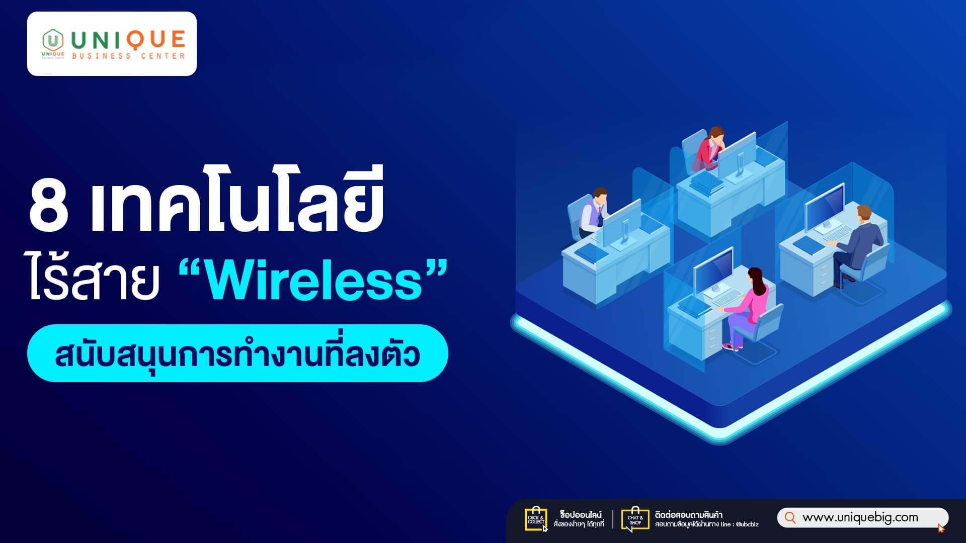 8 เทคโนโลยีไร้สาย สนับสนุนการทำงานที่ลงตัว