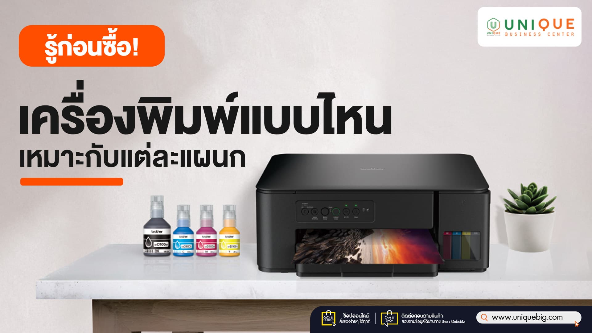 รู้ก่อนซื้อ! เครื่องพิมพ์แบบไหนเหมาะกับแต่ละแผนก