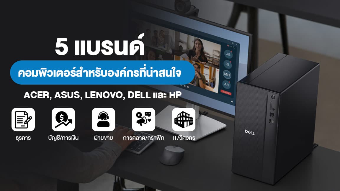 แบรนด์คอมพิวเตอร์-ทนต่องานหนัก-ที่องค์กรเลือกใช้-info.jpg