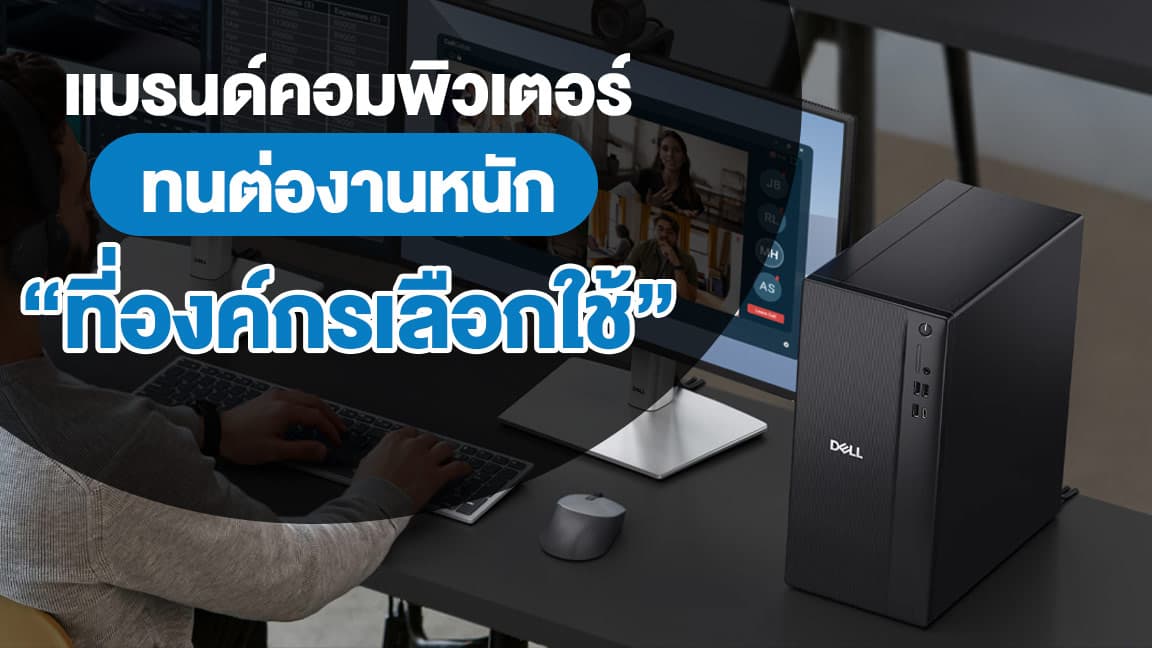 แบรนด์คอมพิวเตอร์ ทนต่องานหนัก ที่องค์กรเลือกใช้