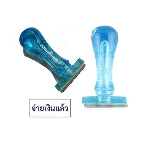 ตรายางด้ามพลาสติก จ่ายเงินแล้ว