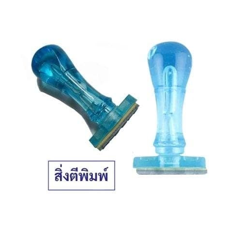 ตรายางด้ามพลาสติก สิ่งตีพิมพ์