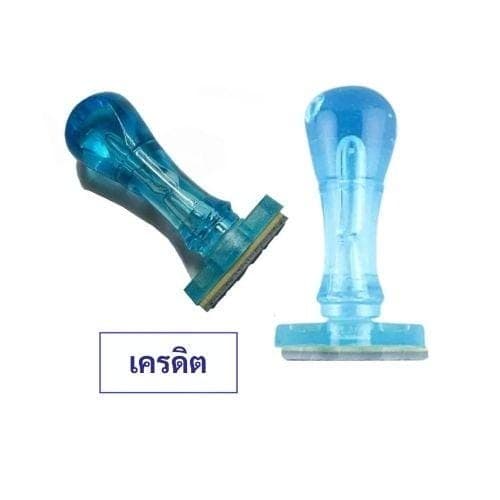 ตรายางด้ามพลาสติก เครดิต
