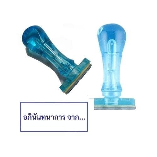 ตรายางด้ามพลาสติก อภินันทนาการ จาก....