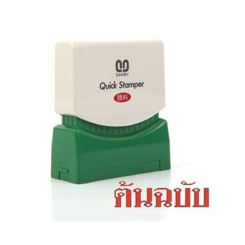 ตรายางหมึกในตัว Sunby No.TS-3 ต้นฉบับ