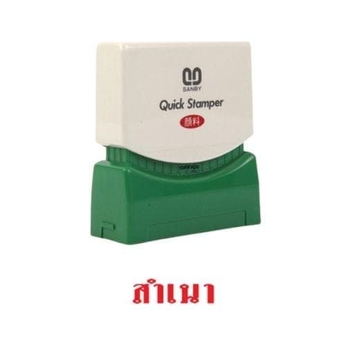 ตรายางหมึกในตัว Sunby No.TS-5 สำเนา