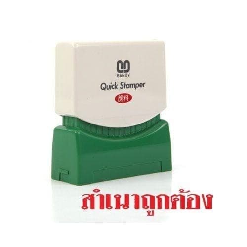 ตรายางหมึกในตัว Sunby No.TS-6 สำเนาถูกต้อง