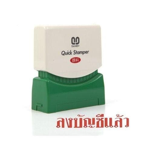 ตรายางหมึกในตัว Sunby No.TS-11 ลงบัญชีแล้ว