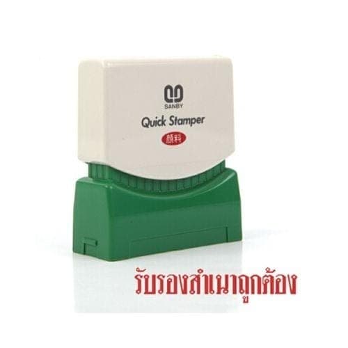 ตรายางหมึกในตัว Sunby No.TS-28 รับรองสำเนาถูกต้อง