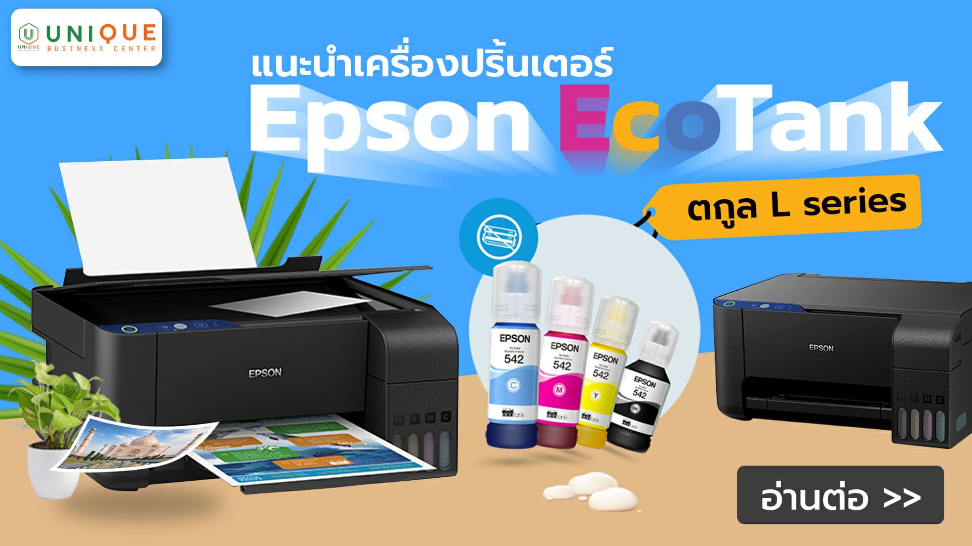 แนะนำเครื่องปริ้นเตอร์ Epson EcoTank ตระกูล L เหมาะสำหรับสำนักงาน