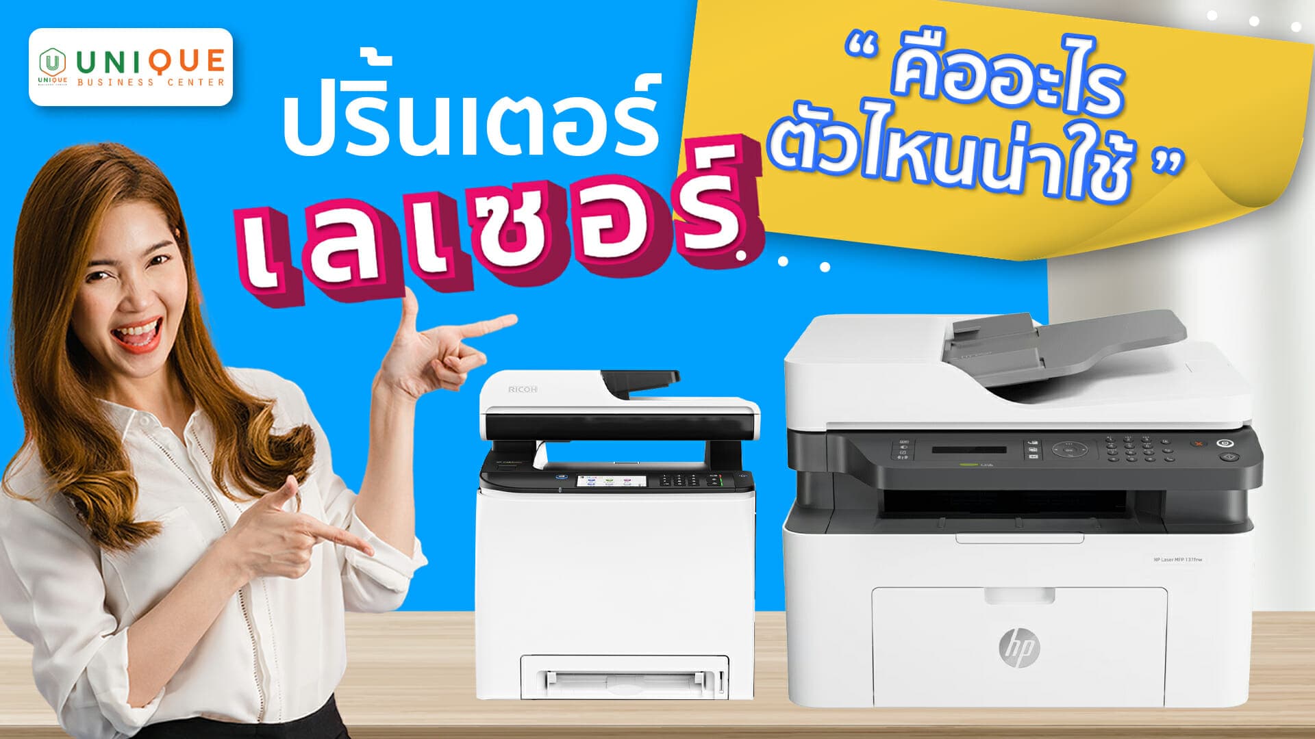 ทำความรู้จักกับเครื่องปริ้นเตอร์เลเซอร์