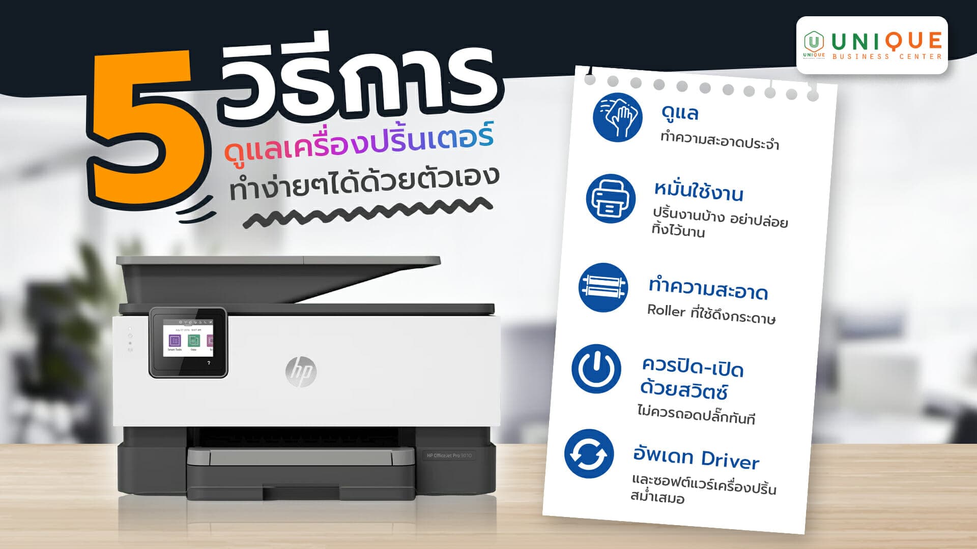 ความรู้พื้นฐานการดูแลเครื่องพิมพ์