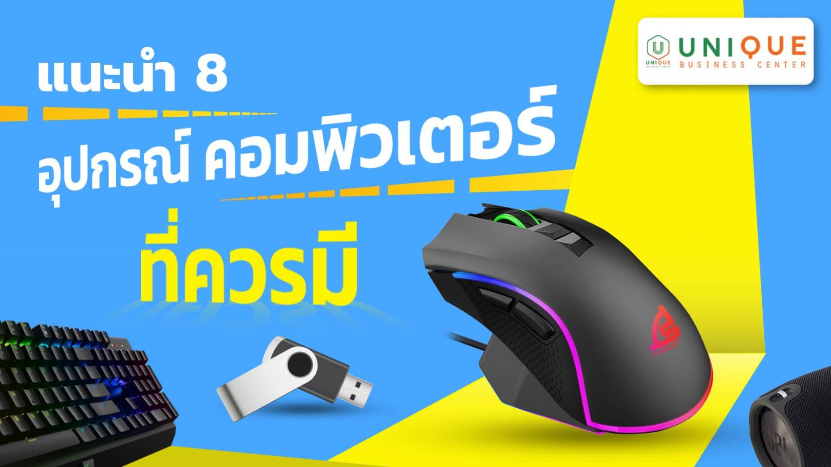 8 อุปกรณ์เสริมคอมพิวเตอร์ที่ควรมี
