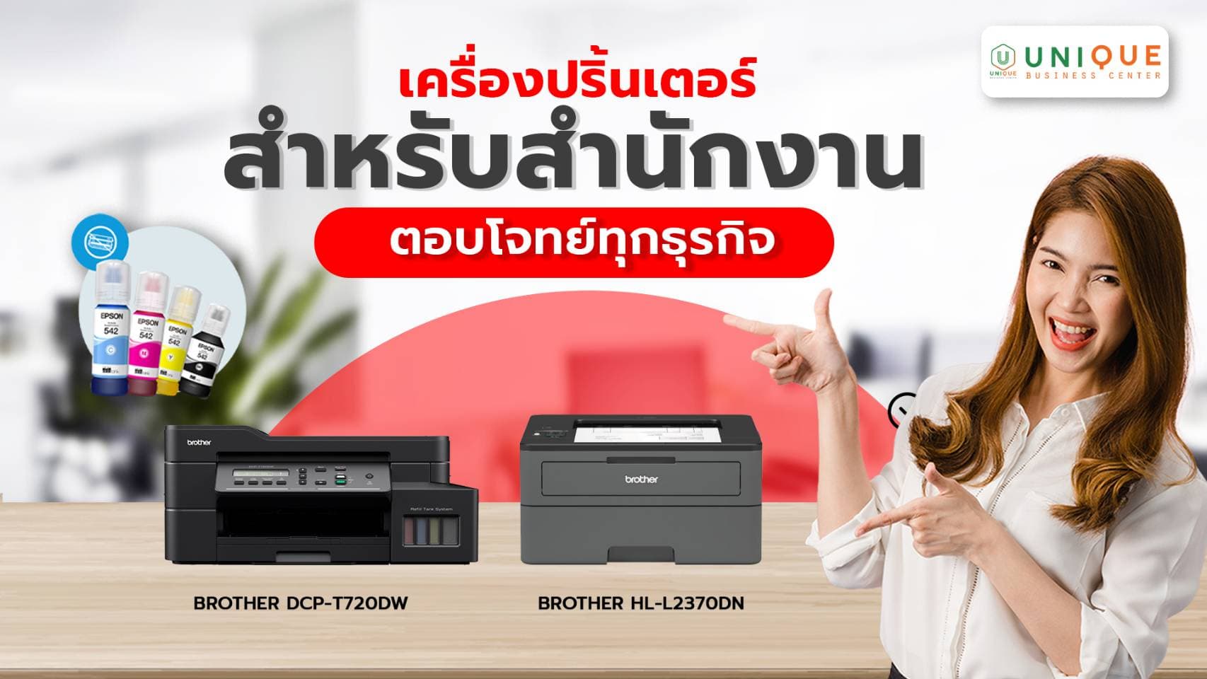 เครื่องปริ้นเตอร์สำนักงาน ตอบโจทย์ทุกธุรกิจ