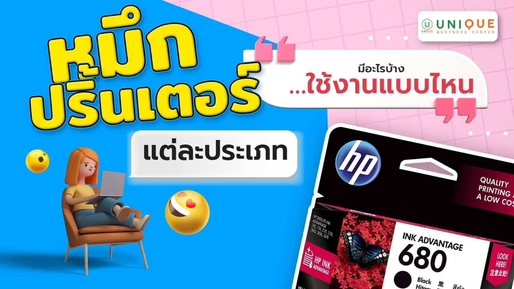 “หมึกปริ้นเตอร์” แต่ละประเภท