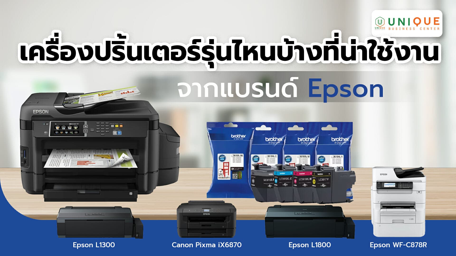 เครื่องปริ้นเตอร์รุ่นไหนบ้างที่น่าใช้งานจากแบรนด์ Epson