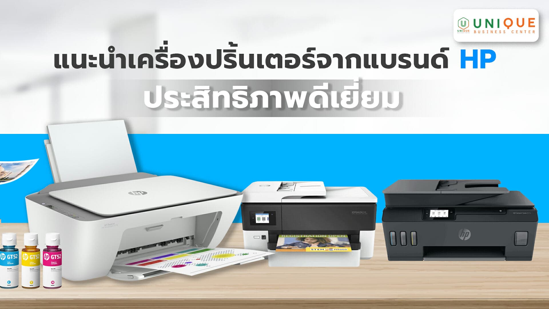 แนะนำเครื่องปริ้นเตอร์จากแบรนด์ HP รุ่นไหนบ้างให้ประสิทธิภาพดีเยี่ยม เหมาะสำหรับสำนักงาน