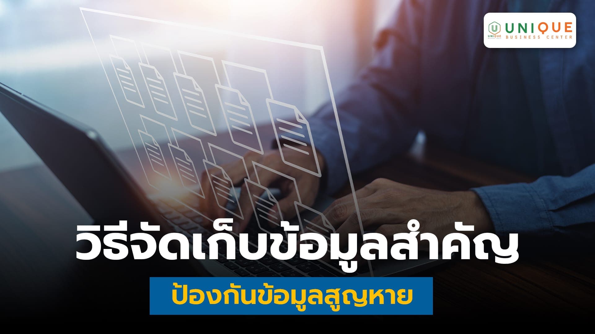 วิธีจัดเก็บข้อมูลสำคัญ ป้องกันข้อมูลสูญหาย สำหรับจัดซื้อภาครัฐ