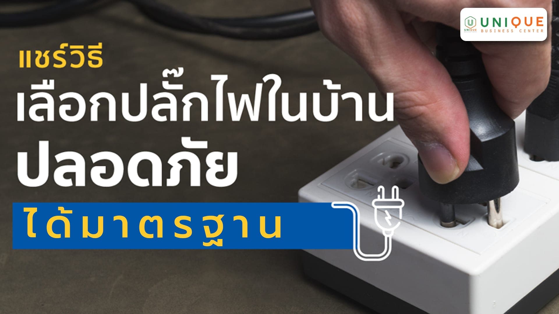 วิธีเลือกปลั๊กไฟ ให้ปลอดภัย ได้มาตรฐาน สำหรับองค์กร