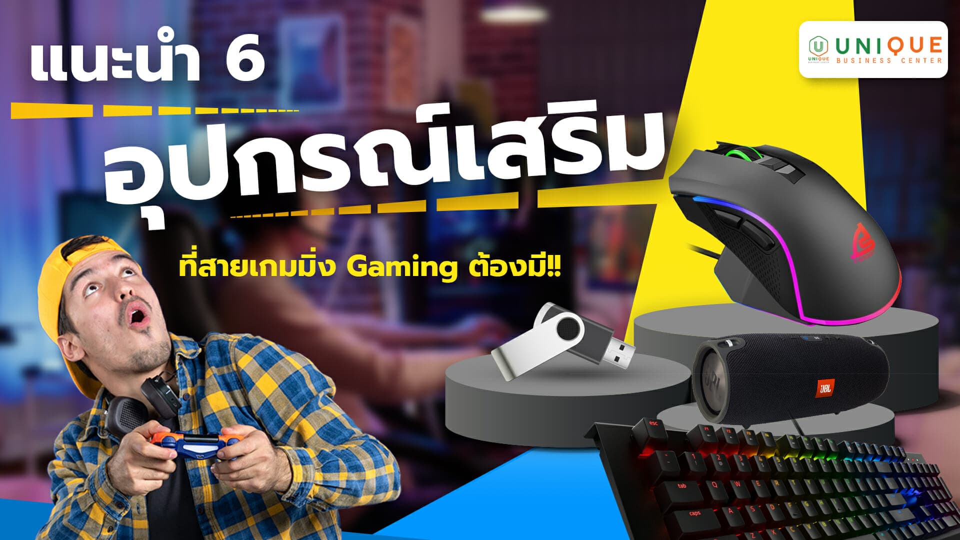 6 อุปกรณ์เสริมที่สายเกมมิ่ง Gaming ต้องมี!!