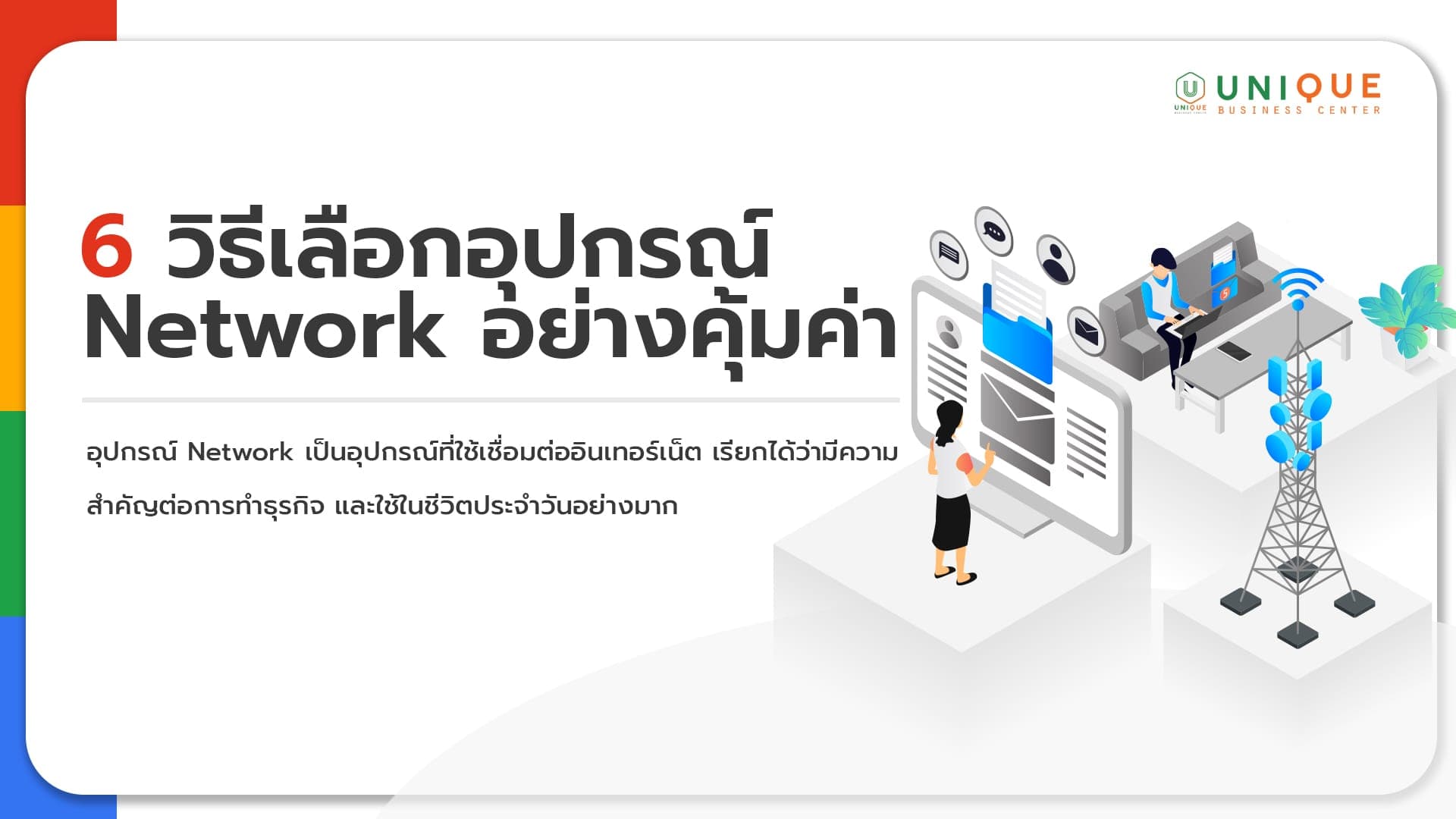 6 วิธีเลือกอุปกรณ์ Network อย่างคุ้มค่า สำหรับองค์กร