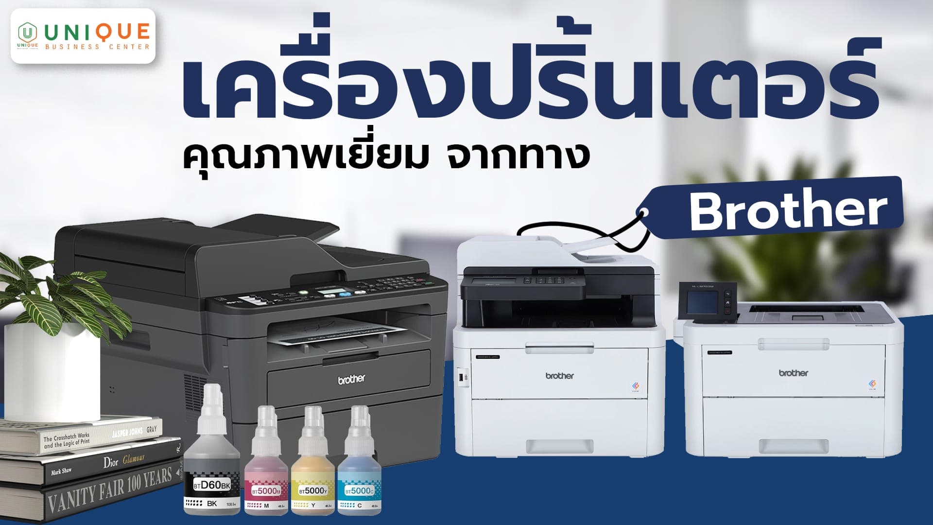 รวมเครื่องปริ้นเตอร์ BROTHER คุณภาพเยี่ยม
