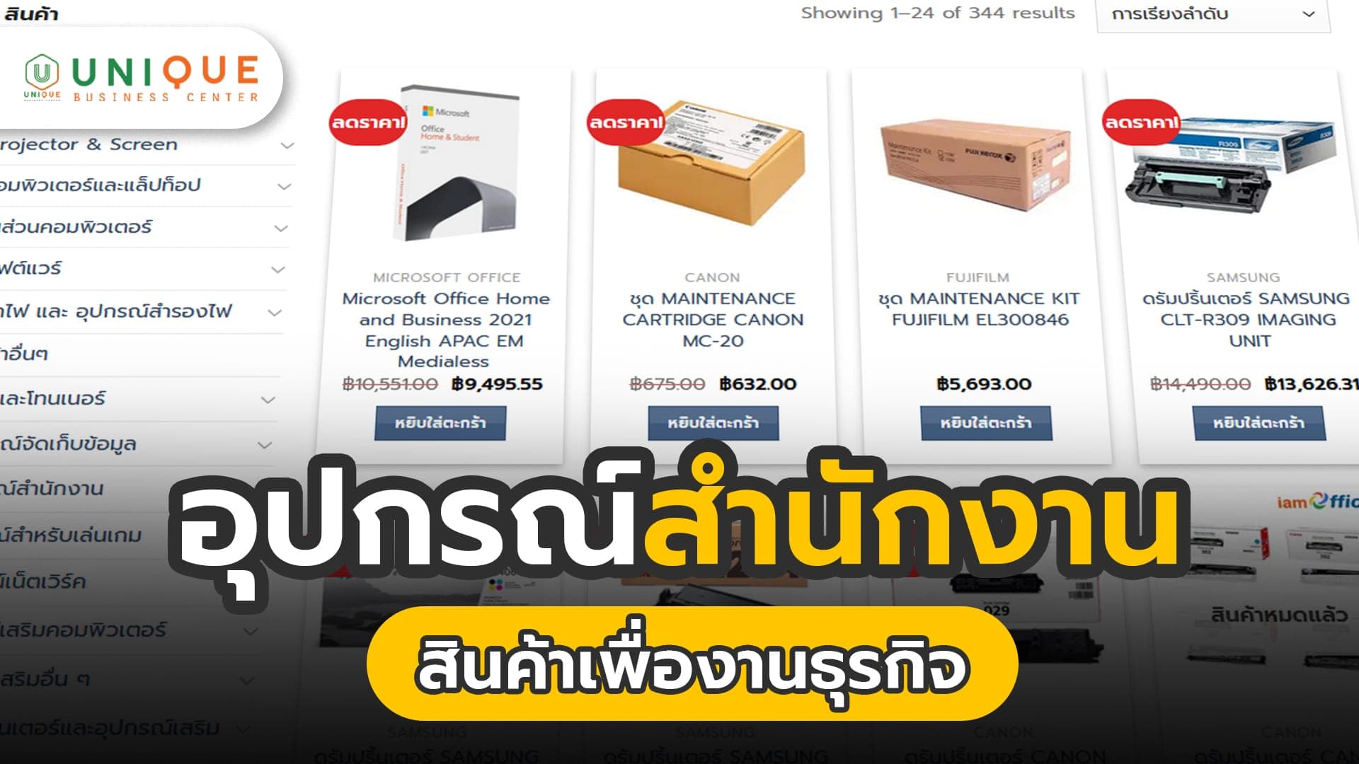 อุปกรณ์สำนักงาน ❘ สินค้าเพื่องานธุรกิจ