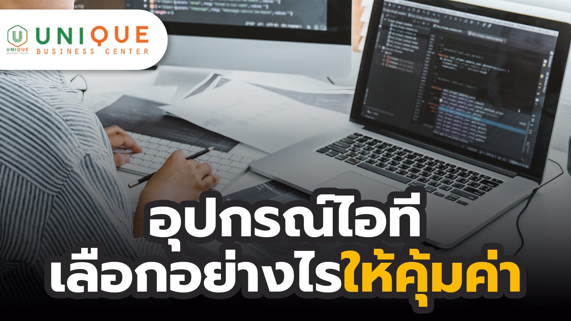 อุปกรณ์ไอทีเลือกอย่างไรให้คุ้มค่า สำหรับองค์กร