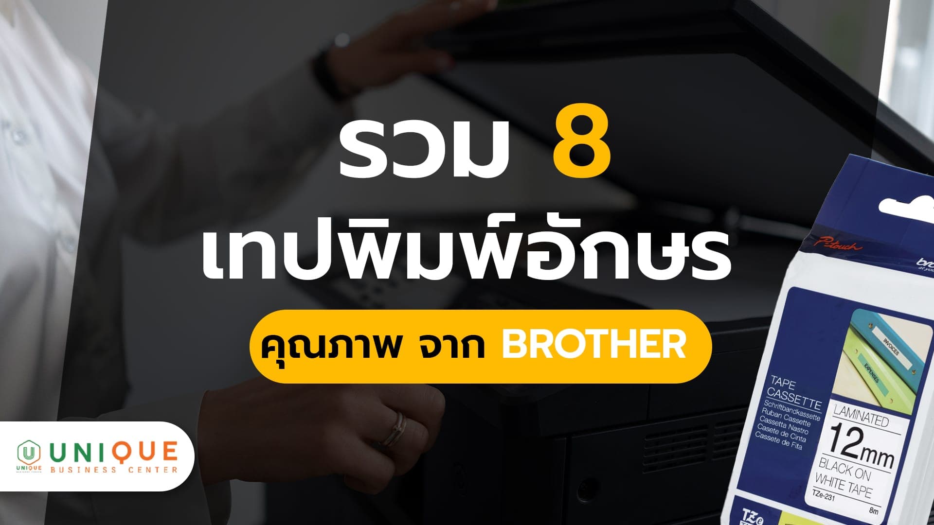 เทปพิมพ์อักษร BROTHER