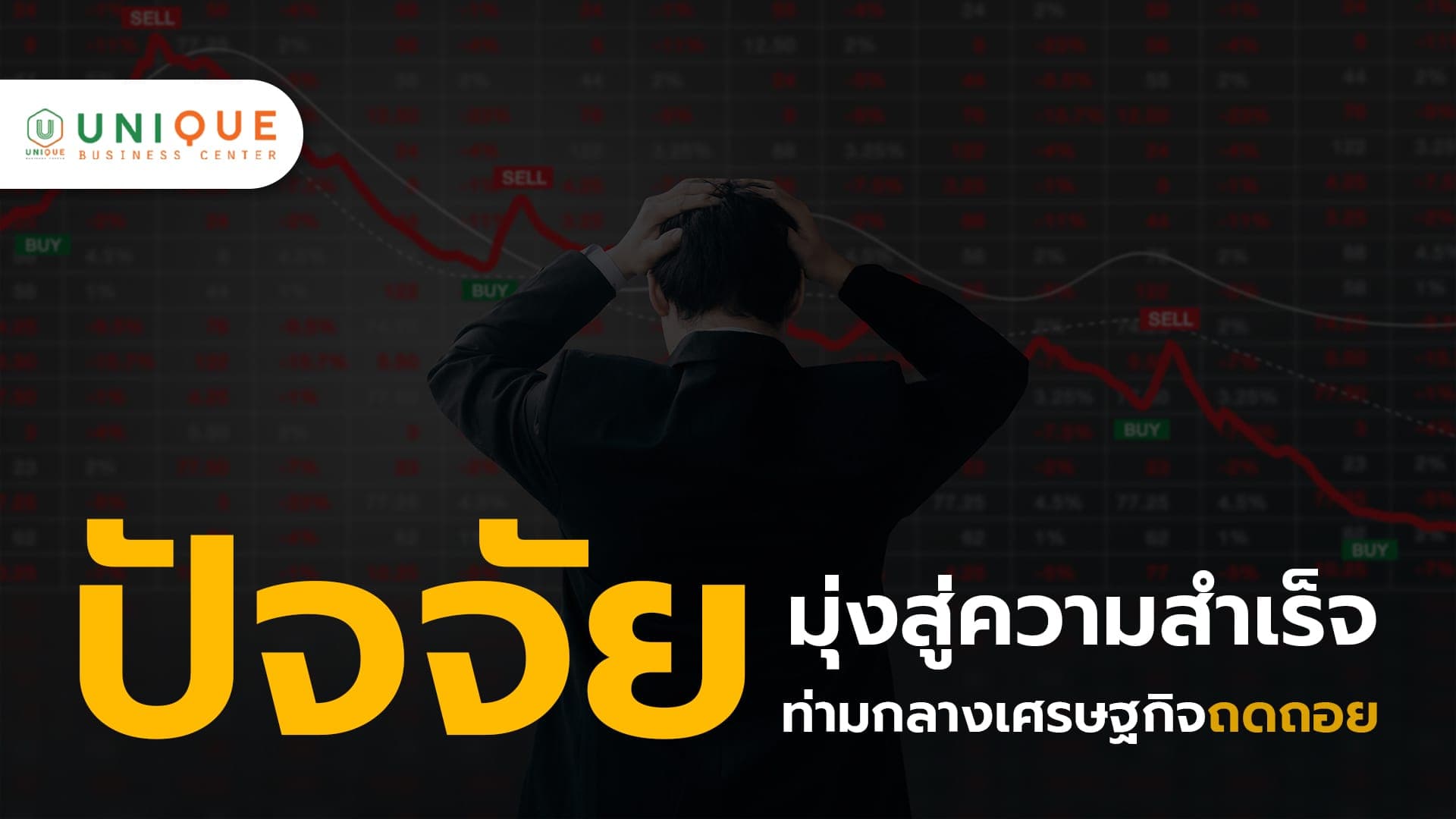 ปัจจัยมุ่งสู่ความสำเร็จ ท่ามกลางเศรษฐกิจถดถอย สำหรับจัดซื้อภาครัฐ