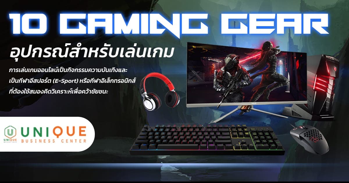 10 Gaming Gear อุปกรณ์สำหรับเล่นเกม