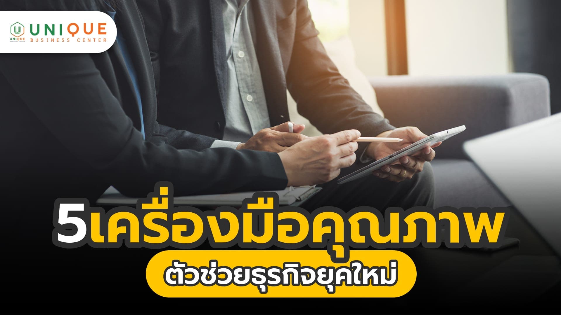 5 เครื่องมือคุณภาพ ตัวช่วยธุรกิจยุคใหม่