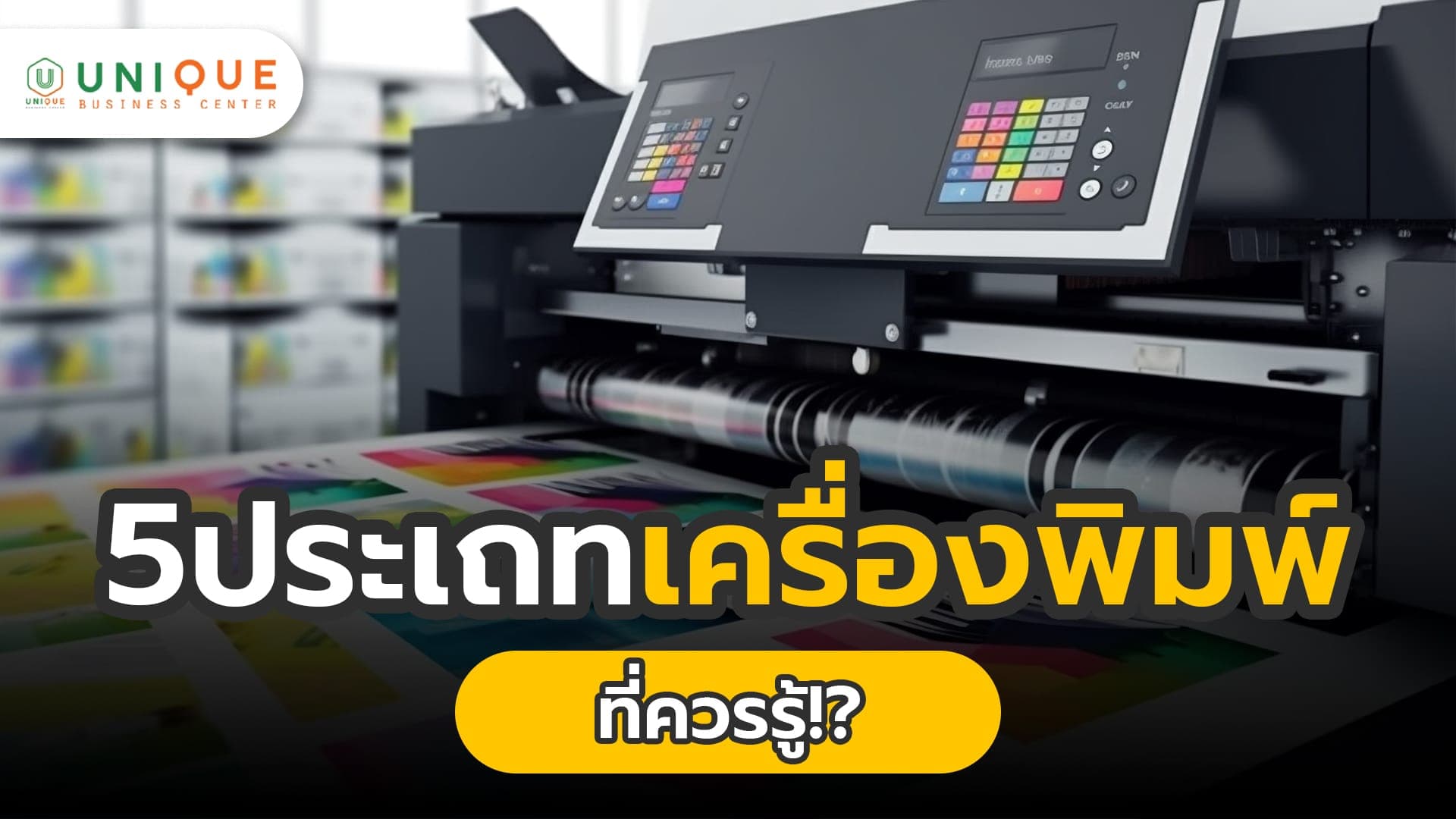 5 ประเภทเครื่องพิมพ์ที่ควรรู้!?