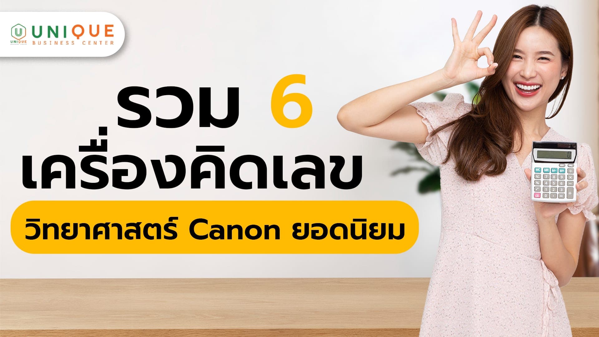 6 เครื่องคิดเลขวิทยาศาสตร์ Canon ยอดนิยม สำหรับจัดซื้อภาครัฐ