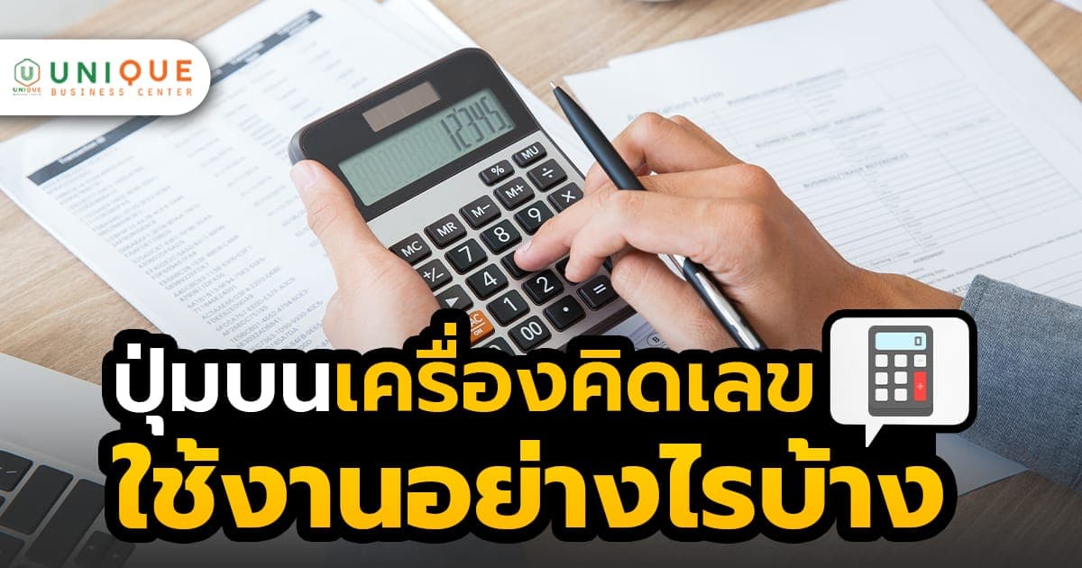 ปุ่มบนเครื่องคิดเลข ใช้งานอย่างไรบ้าง!? สำหรับจัดซื้อภาครัฐ