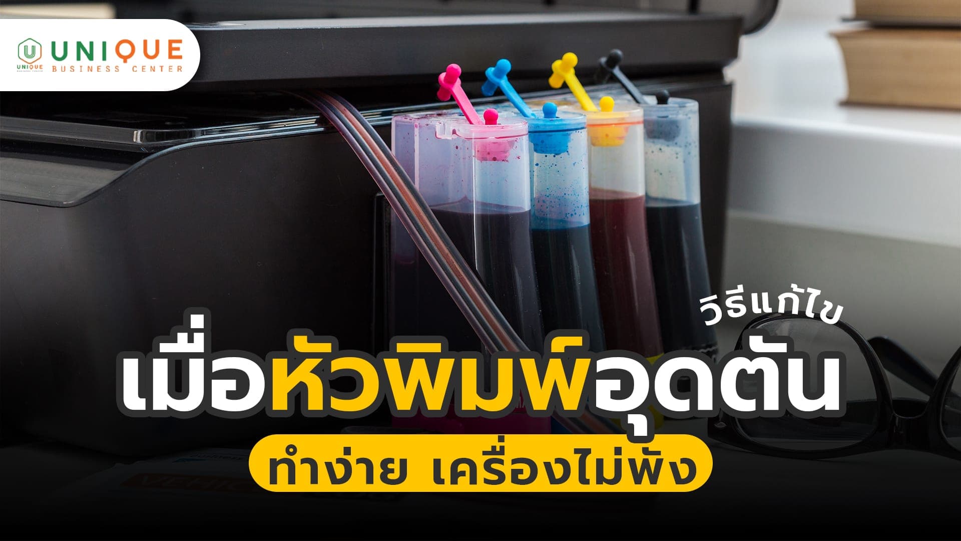 วิธีแก้ไขหัวพิมพ์อุดตัด สำหรับองค์กร