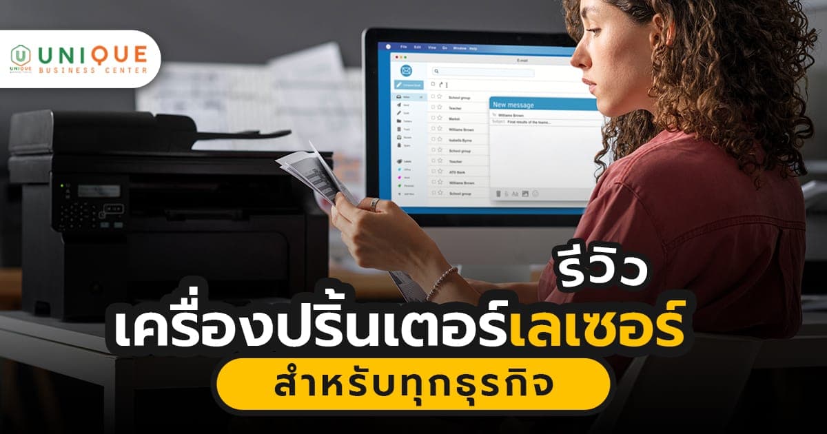 เครื่องปริ้นเตอร์เลเซอร์ ❘ สำหรับทุกธุรกิจ