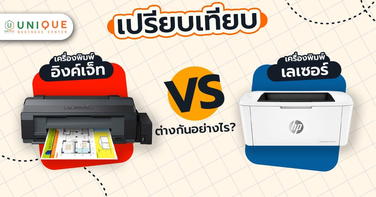เครื่องปริ้นเลเซอร์ VS เครื่องปริ้นอิงค์เจ็ท