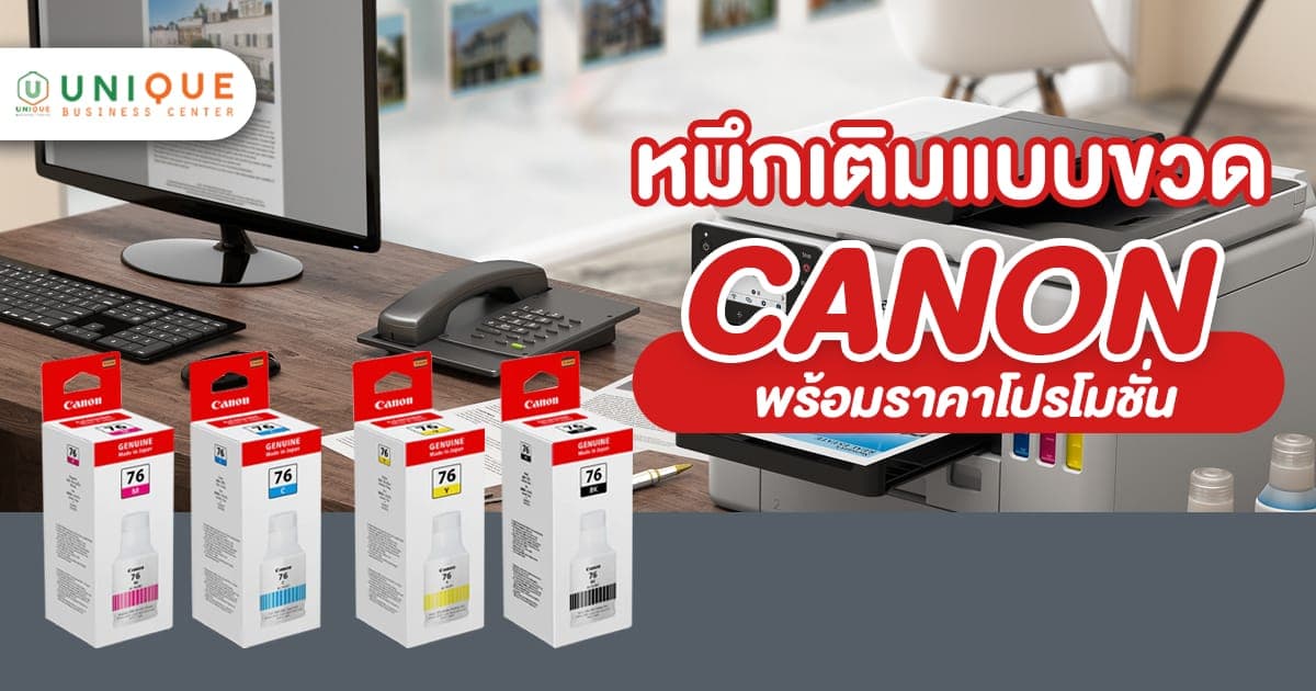 หมึกเติมแบบขวด CANON พร้อมราคาโปรโมชั่น