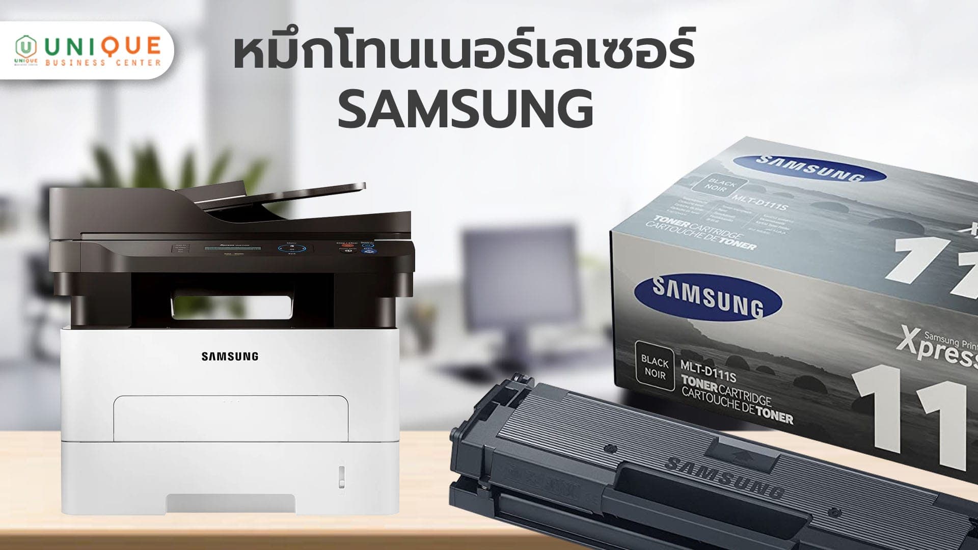 หมึกโทนเนอร์เลเซอร์ (Toner) SAMSUNG