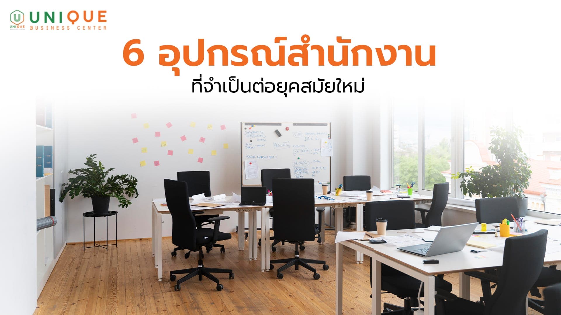 6 อุปกรณ์สำนักงาน ที่จำเป็นต่อยุคสมัยใหม่