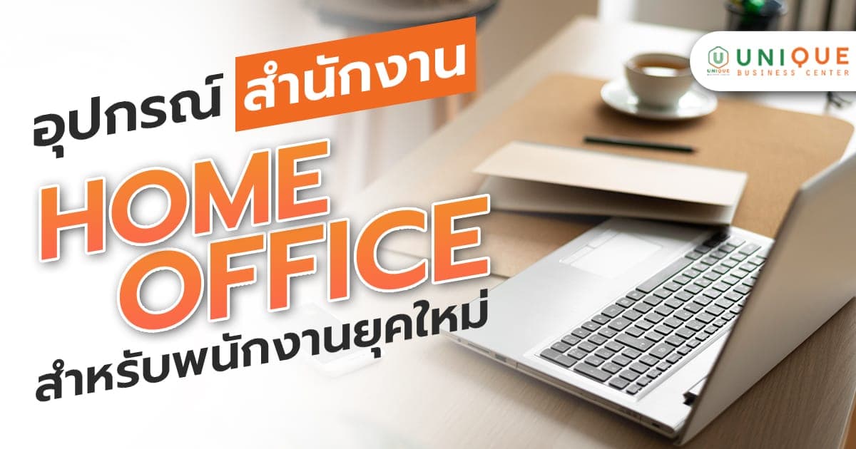 อุปกรณ์สำนักงาน โฮมออฟฟิศยุคใหม่